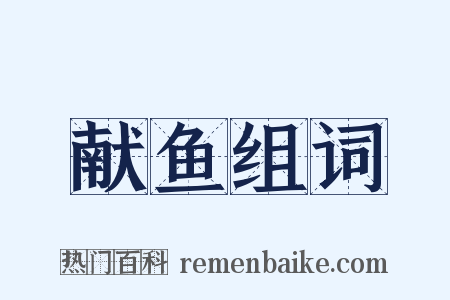 献鱼组词是什么意思的图片